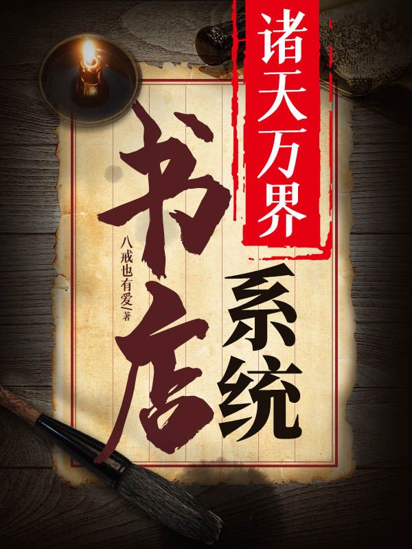 诸天万界书店系统杨霄少女绝美少女骷髅全本章节阅读_诸天万界书店系统最新免费
