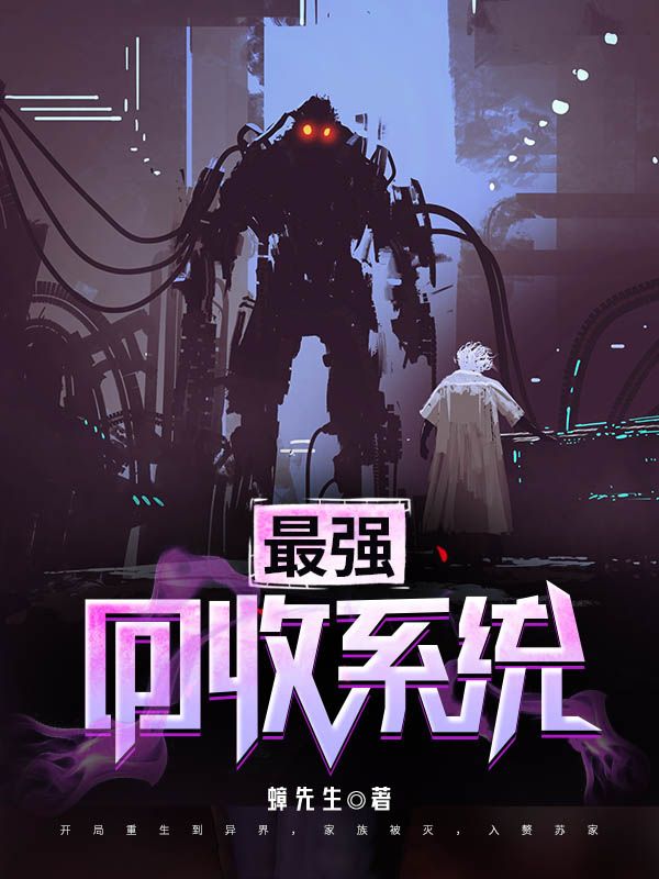 最强回收系统孟景最新免费_最强回收系统全本小说