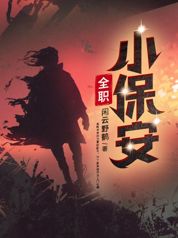 全职小保安叶开洛倾雪全文阅读_全职小保安最新章节