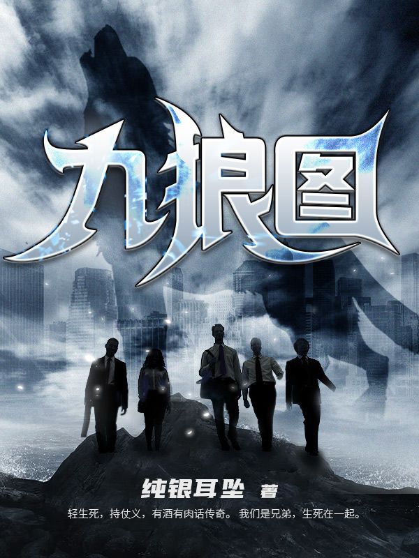九狼图王枭李叔老李头王大海小说全文阅读_九狼图全本免费阅读