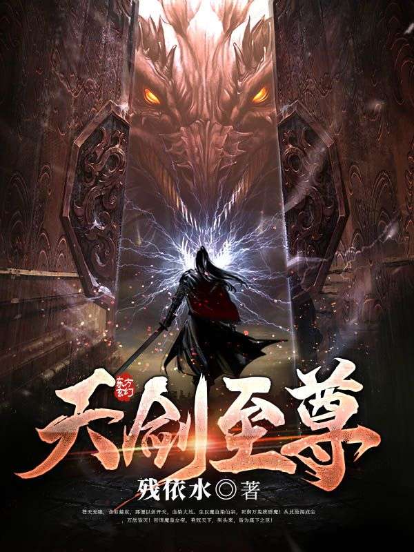 天剑至尊王炎叶麟叶玉山王昌明小说全本_天剑至尊最新章节
