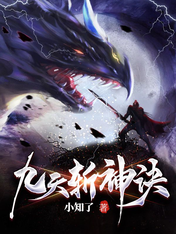九天斩神诀林辰赵无极林澜小说全本章节_九天斩神诀全文小说