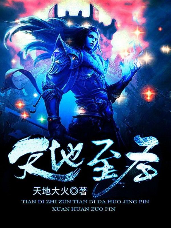 天地至圣吴悔吴海崖免费全本阅读_天地至圣小说阅读