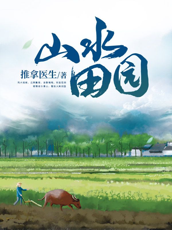 山水田园陈洋白若曦赵英俊全本小说_山水田园全文阅读