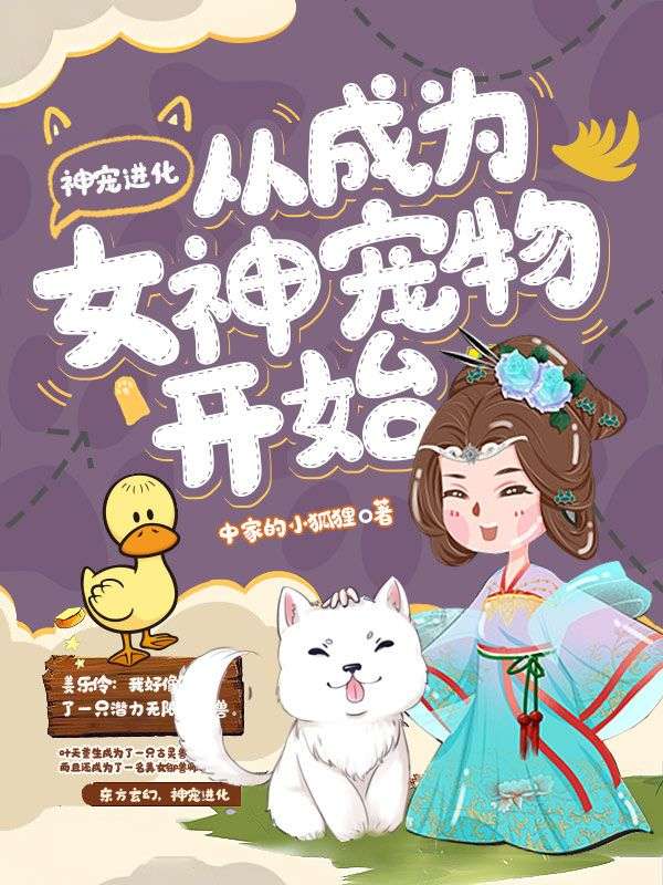 神宠进化从成为女神宠物开始姜乐伶叶天小说最新章节_神宠进化从成为女神宠物开始小说全文免费阅读