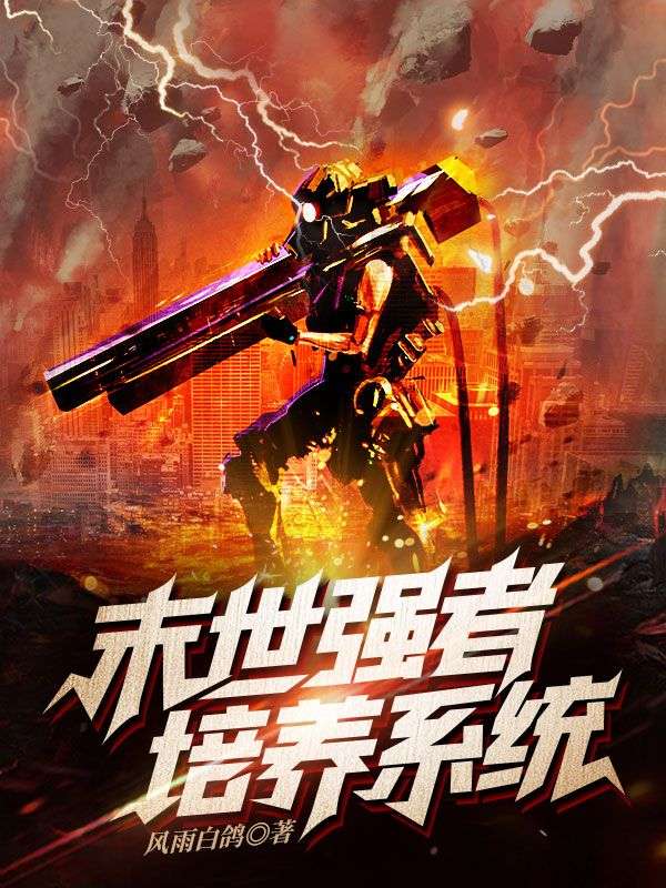 末世强者培养系统陈天生赵子豪全本免费阅读_末世强者培养系统免费阅读