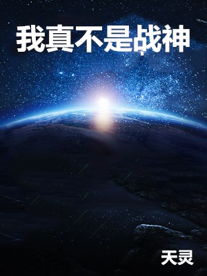 我真不是战神张铎秦朗刘军陈卓小说无弹窗_我真不是战神最新章节