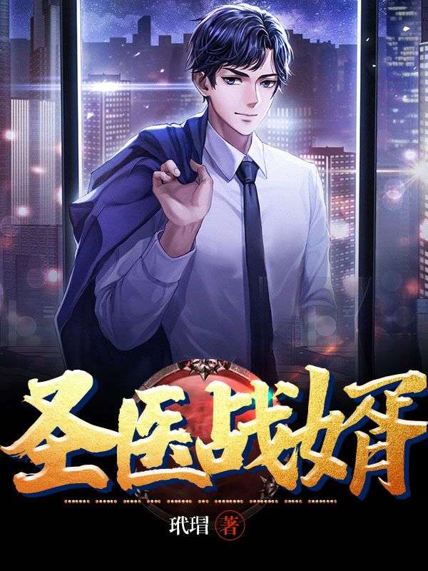 圣医战婿秦不凡嬛嬛唐颖儿监狱长小说最新章节_圣医战婿全文阅读