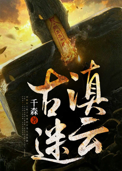古滇迷云吴三桂公孙少羽胡国柱马宝全本小说_古滇迷云最新章节