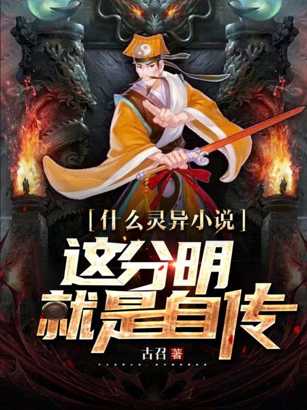什么灵异小说，这分明就是自传叶古村长最新免费_什么灵异小说，这分明就是自传免费全本