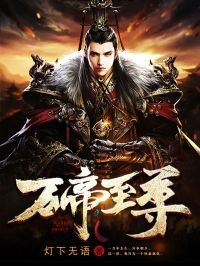 万帝至尊秦风睚眦螭吻江州小说全文阅读_万帝至尊小说阅读