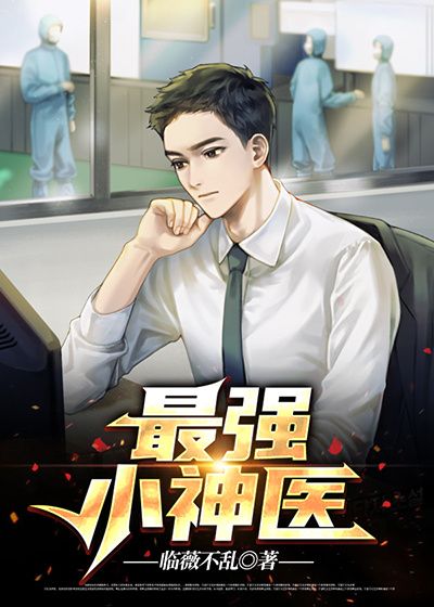 最强小神医张阳光宝珍无弹窗大结局_最强小神医小说无弹窗