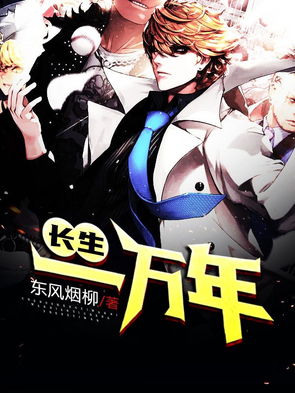 长生一万年李道黄文礼王德海王万兴免费全本阅读_长生一万年无弹窗大结局