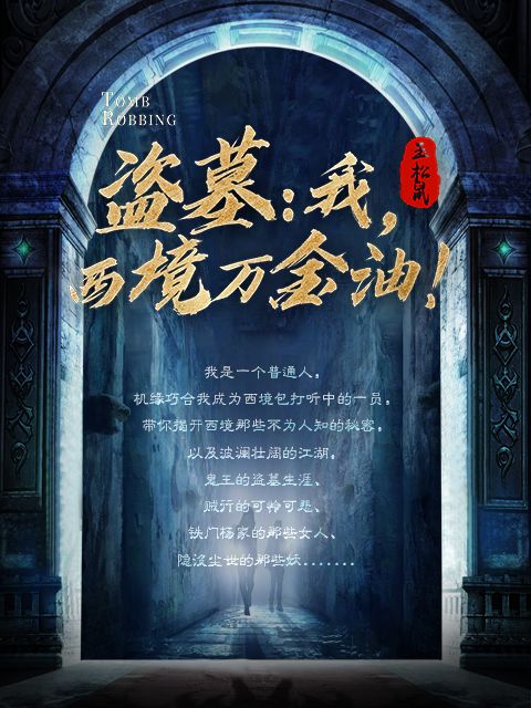 盗墓：我，西境万金油！文臣李小龙白天小说阅读_盗墓：我，西境万金油！小说免费阅读