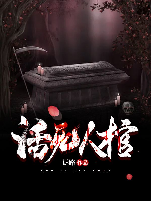 活人死棺王军刘二壮张叔张凯免费全本阅读_活人死棺无弹窗大结局