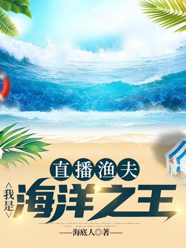 直播渔夫：我是海洋之王路翔徐老板中年人小说全本_直播渔夫：我是海洋之王小说全文阅读