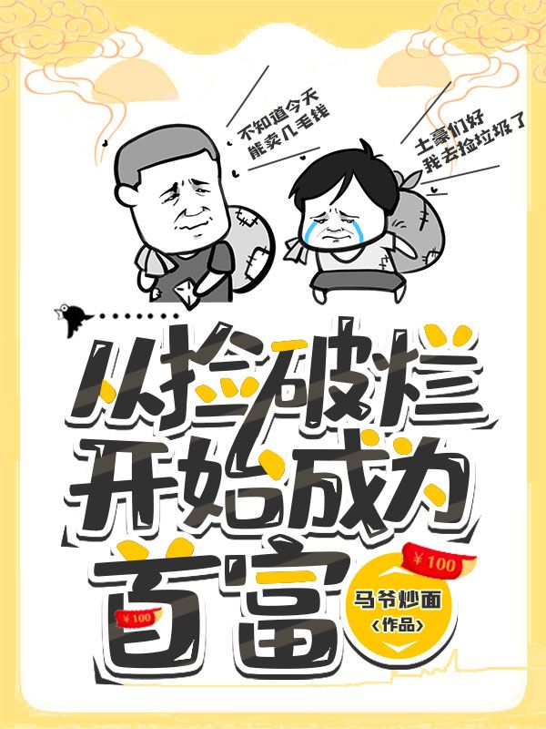 从捡破烂开始成为首富王磊佟娜娜小说全文阅读_从捡破烂开始成为首富最新小说