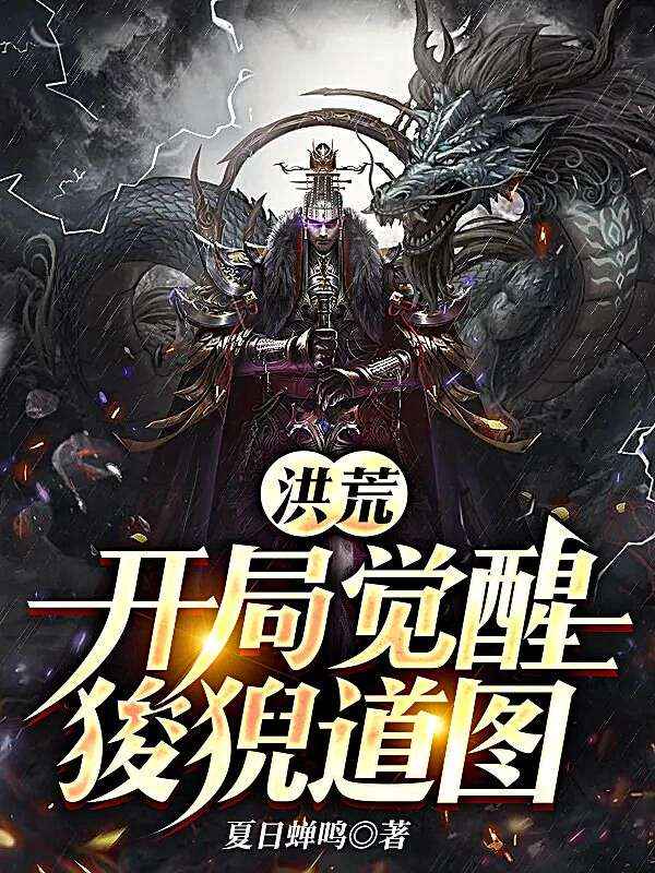 洪荒：开局觉醒狻猊道图方文方乾方瑜宋阳明全本免费阅读_洪荒：开局觉醒狻猊道图全文阅读