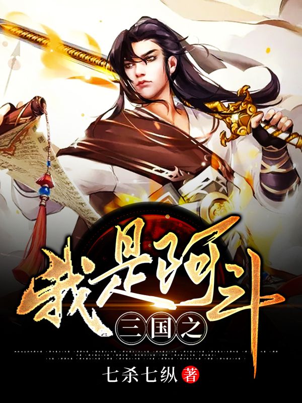 三国之我是阿斗刘禅刘子峰楚柔小说全文免费阅读_三国之我是阿斗小说全本章节
