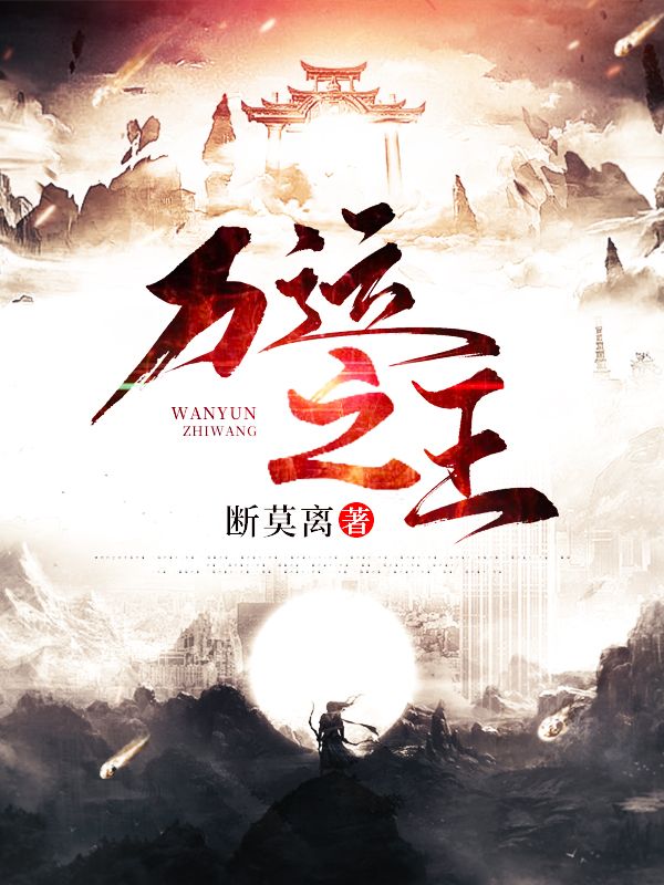 万运之王王朽木海公公淑妃天宝全本免费阅读_万运之王免费全本
