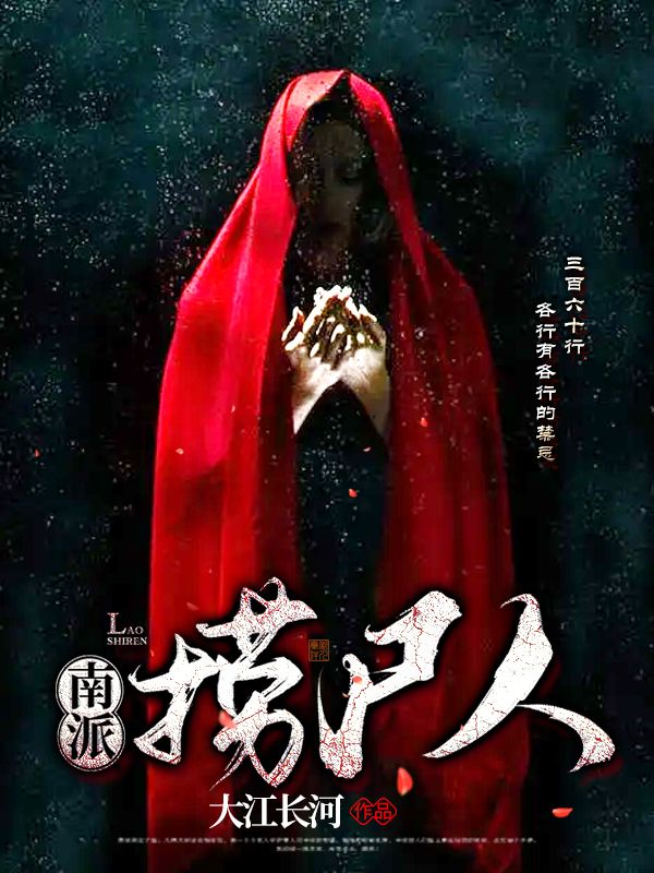 南派捞尸人赵长河张常宏最新章节_南派捞尸人小说无广告