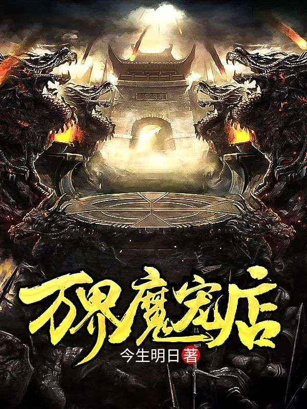 万界魔宠店陈川陈峰免费全本_万界魔宠店小说全文阅读