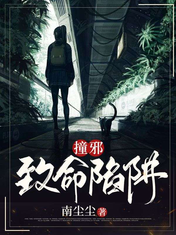 撞邪：致命陷阱唐杰柳诗妍三叔三婶免费小说_撞邪：致命陷阱免费阅读