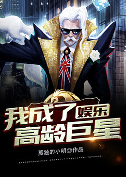 娱乐：我成了高龄巨星林玄林老头张老头呆小妹小说全本_娱乐：我成了高龄巨星小说无弹窗
