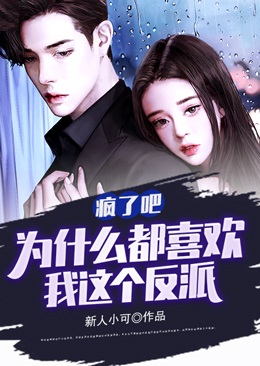 疯了吧，为什么都喜欢我这个反派陈叶林倾月赵隐秦雪全文小说_疯了吧，为什么都喜欢我这个反派最新小说