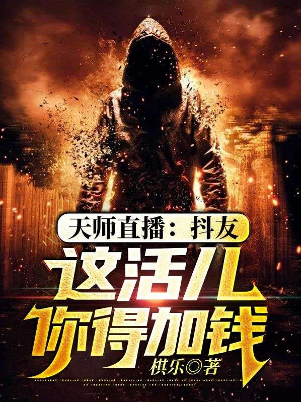 天师直播：抖友，这活儿你得加钱苏明阿娇爷爷全文小说_天师直播：抖友，这活儿你得加钱小说免费阅读