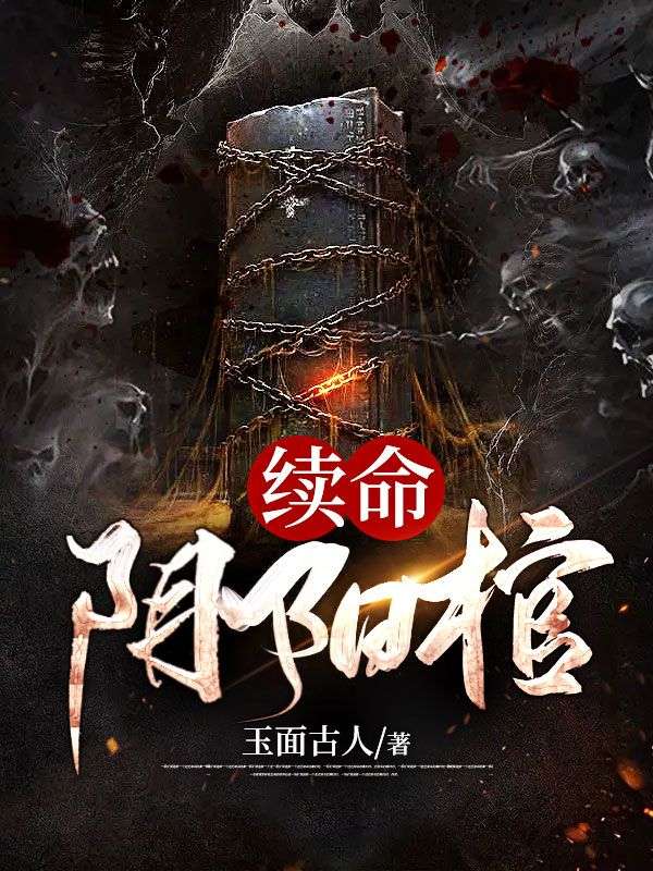 续命阴阳棺黑子王二狗铁蛋石头小说免费阅读全文_续命阴阳棺免费阅读