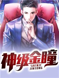 精选小说神级金瞳_神级金瞳(叶冲赵思雪赵思雨李梅梅)全文阅读
