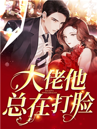 大佬他总在打脸顾慕辰安愉婉安若兮全本小说_大佬他总在打脸小说无广告
