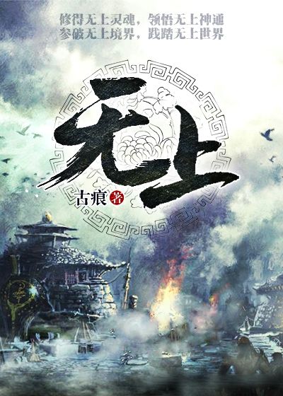无上姜峰姜云海齐行云最新小说_无上小说全文阅读