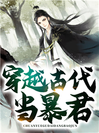 穿越古代当暴君秦昊苏容妃李牧最新免费_穿越古代当暴君全文小说