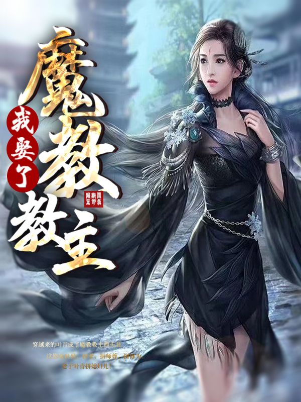 我娶了魔教教主陆无双叶青男子全本免费阅读_我娶了魔教教主免费全本