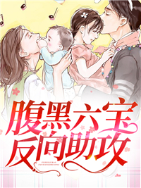 腹黑六宝反向助攻陆煜城简莹梅茹简阳小说无弹窗_腹黑六宝反向助攻小说全本章节