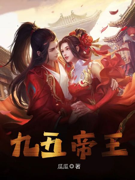 九五帝王周凡萧玉人武曌萧晴免费全本阅读_九五帝王小说全本