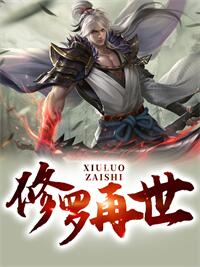 修罗再世林凡李沐风楚青洛李家无弹窗大结局_修罗再世免费全本