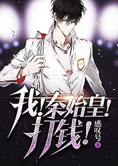 我 ！秦始皇！ 打钱秦始皇陈铭苏鹏小说免费阅读全文_我 ！秦始皇！ 打钱最新免费