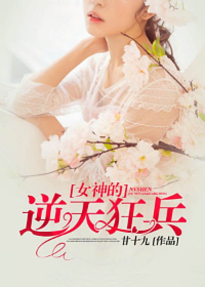 女神的逆天狂兵陈墨小韵最新免费_女神的逆天狂兵小说无弹窗
