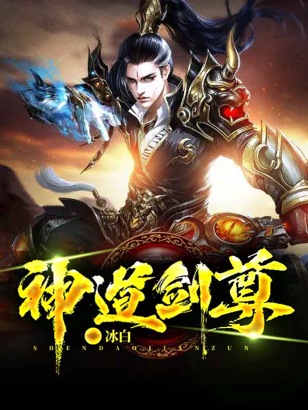 神道剑尊杨清婉杨岳庭杨烈杨尘最新小说_神道剑尊小说全文免费阅读