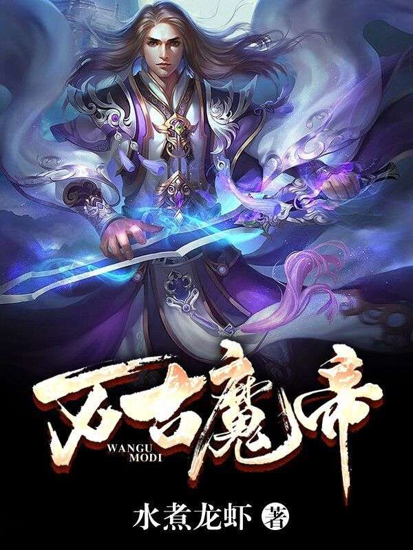 万古魔帝孙浩李清雪孙强小说全本_万古魔帝免费全本