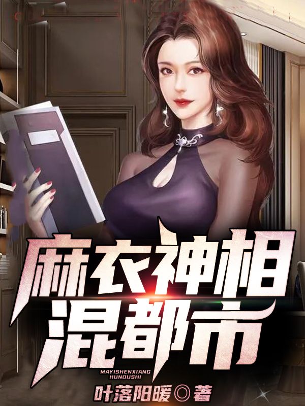麻衣神相混都市魏少禹少女小说免费阅读_麻衣神相混都市免费小说