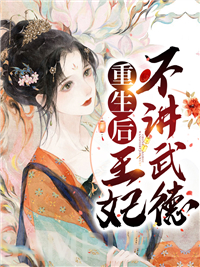 重生后王妃不讲武德华檀傅南傅琛春灵全本免费阅读_重生后王妃不讲武德小说免费阅读