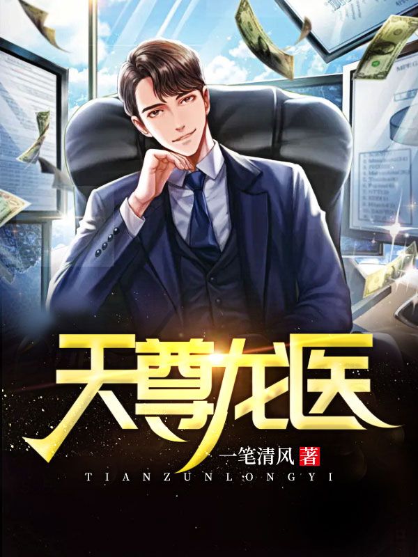 全文免费《天尊龙医》小说_(主角是云长卿云苒林陌妍小琳)天尊龙医最新章节