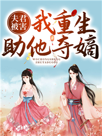 必看小说夫君被害，我重生助他夺嫡_夫君被害，我重生助他夺嫡(尚容欢尚明月燕君闲永泰帝)最新全本小说