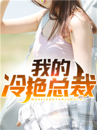我的冷艳总裁林云柳如玉苏阳王总最新全本小说_我的冷艳总裁小说全本章节