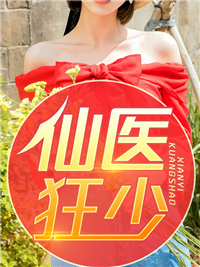 无删减仙医狂少_仙医狂少(林川林阳姜樱柳青青)免费阅读