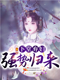 大结局下堂弃妇强势归来_下堂弃妇强势归来(苏慕颜楚御之寒宝安玉倩)全文小说